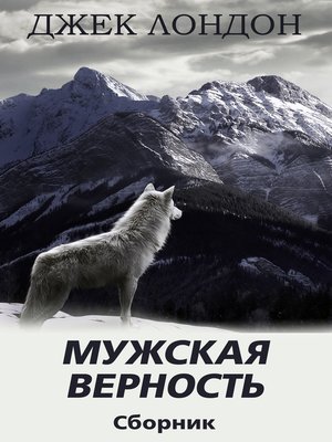 cover image of Мужская верность